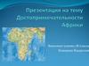 Достопримечательности Африки