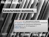 Базальтовое волокна