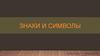 Знаки и символы
