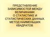 Представление зависимостей между величинами. О статистике и статистических данных. Метод наименьших квадратов