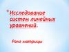 Системы линейных уравнений. Ранг матрицы
