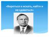 Вениамин Каверин. Бороться и искать, найти и не сдаваться
