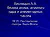 Рентгеновские спектры. Закон Мозли