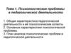 Психологические проблемы в педагогической деятельности