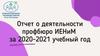 Отчет о деятельности профбюро ИЕНиМ за 2020-2021 уч. год