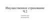 Имущественное страхование. Лекция 5.2
