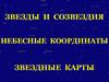 Звезды и созвездия. Небесные координаты. Звездные карты