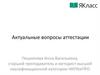 Актуальные вопросы аттестации