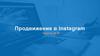 Продвижение в Instagram. Занятие № 10