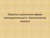 Проекты в различных сферах жизнедеятельности. Экологические проекты
