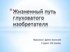 Жизненный путь глуховатого изобретателя