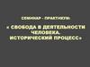 Свобода в деятельности человека. Исторический процесс