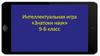 Интеллектуальная игра для старшеклассников «Знатоки наук». 9-Б класс