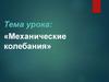 Механические колебания