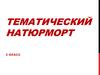 Тематический натюрморт