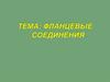 Фланцевые соединения