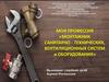 Моя профессия «Монтажник санитарно-технических, вентиляционных систем и оборудования»