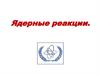 Ядерные реакции