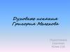Духовные искания Григория Мелехова
