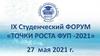 Студенческий форум «Точки роста ФУП-2021»