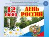 День России