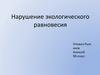 Нарушение экологического равновесия