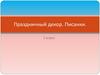 Праздничный декор. Писанки. 3 класс