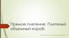 Прямое плетение. Плетеный объемный короб. Плетение из соломы, бересты и щепы