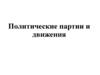 Политические партии и движения