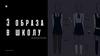 3 образа в школу