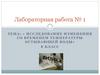 Исследование изменения со временем температуры остывающей воды»