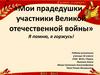 Мои прадедушки участники Великой отечественной войны