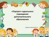 «Портрет» идеального учреждения дополнительного образования