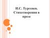 И.С. Тургенев. Стихотворения в прозе  (7 класс)