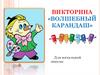 Викторина «Волшебный карандаш». Для начальной школы