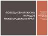 Повседневная жизнь народов Нижегородского края