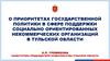 О приоритетах государственной политики в сфере поддержки социально ориентированных некоммерческих организаций в Тульской области