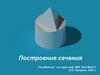 Построение сечения