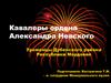 Кавалеры ордена Александра Невского