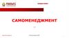 Менеджмент и самоменеджмент. Тема 2