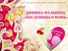 Книжка-малышка "Пословицы о маме"