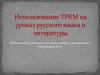 Использование ТРКМ на урокахрусского языка и литературы