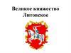 Великое княжество Литовское