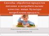Способы обработки продуктов питания