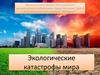 Экологические катастрофы мира