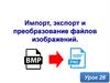 Импорт, экспорт и преобразование файлов изображений