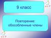 Обособленные члены. Повторение. 9 класс