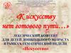 Лексический контент для детей дошкольного возраста в рамках тематической недели «Искусство»