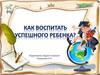 Как воспитать успешного ребенка