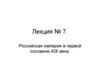 Российская империя в первой половине XIX века